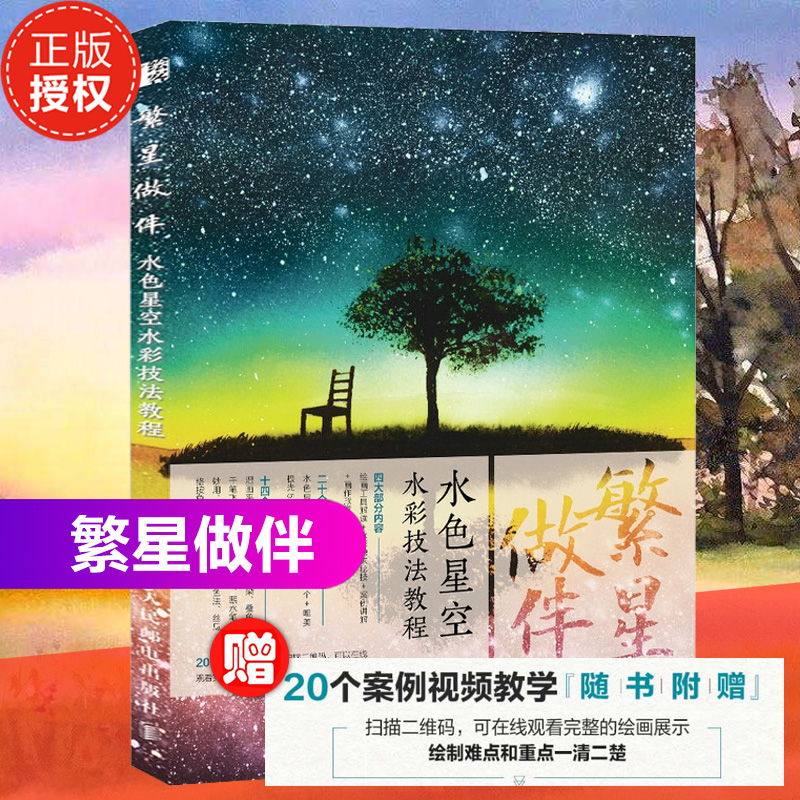 繁星做伴 水色星空水彩技法教程 星空画手绘 水彩书籍 水彩画教程书 水彩画星空 水彩画教程 水彩入门 水彩画册 艺术 绘画