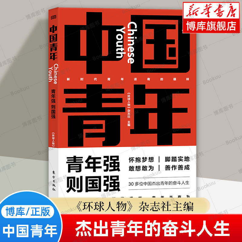 中国青年  《环球人物》杂志社  主编 30多位中国杰出青年的奋斗人生 新时代青年该有的模样 东方出版社 正版书籍  博库网