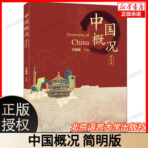 中国概况 简明版 宁继鸣 北京语言大学出版社 9787561965627 博库网