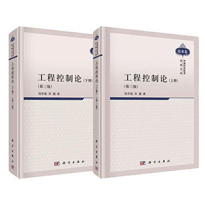 工程控制论 第三3版 上下共2册 钱学森 宋健 著 科学出版社 新华书店 博库旗舰店 官方正版