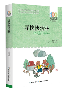 正版百年百部新版寻找快活林长江少年儿童出版社杨红樱著非注音中国儿童文学经典书系中小学生必  读的短篇童话集青少年课外阅读