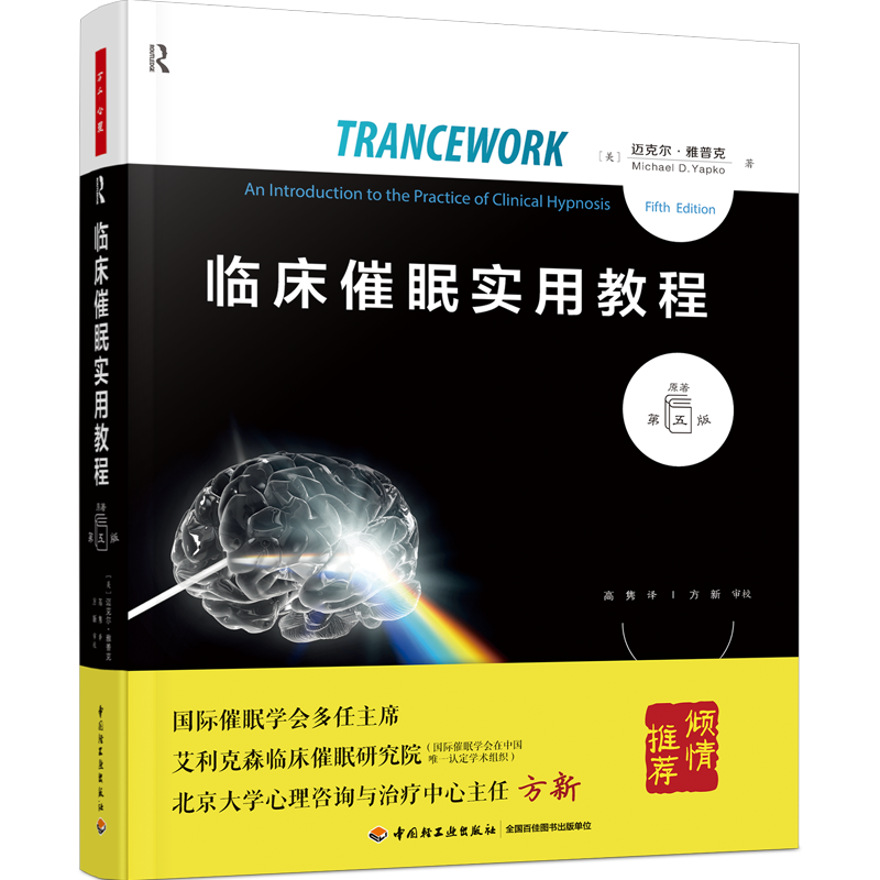 万千心理.临床催眠实用教程：原著第五版临床催眠 催眠教程 大师的视野 催眠理论 催眠临床实践 维姬的案例 经典教材重磅更新