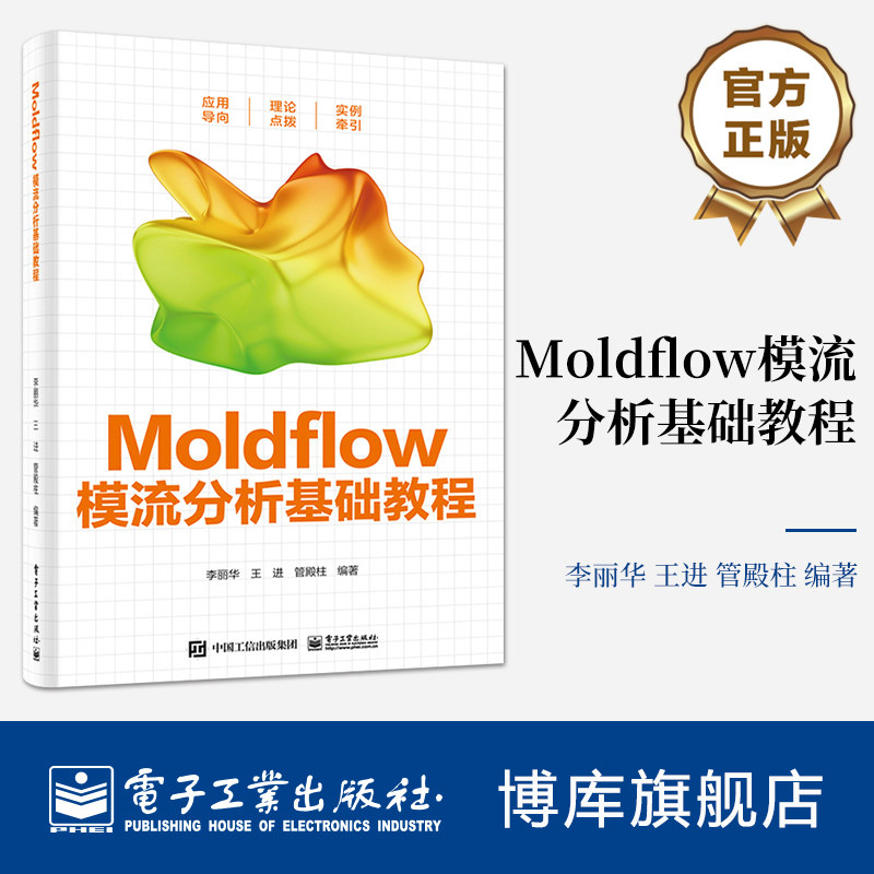Moldflow模流分析基础教程