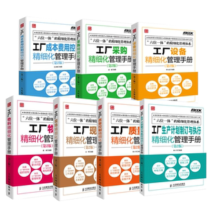 【全7册】工厂采购物料设备质量控制现场生产计划制订与执行成本费用控制 企业采购管理学优化流程生产制造业工厂企业管理培训书籍