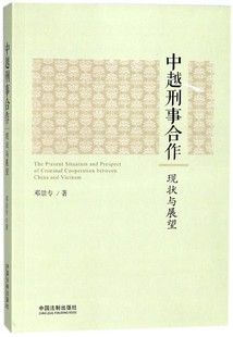 现状与展望 中越刑事合作 博库网