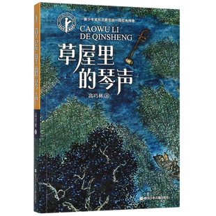 草屋里的琴声 高巧林著 儿童文学长篇小说 现实题材少儿读物 当代少年 全新励志读本中小学生课外阅读书籍 浙江少年儿童出版社正版