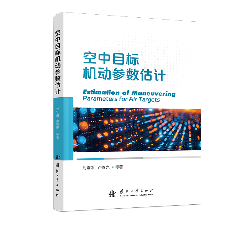 空中目标机动参数估计 博库网