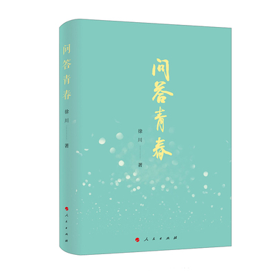 问答青春 博库网