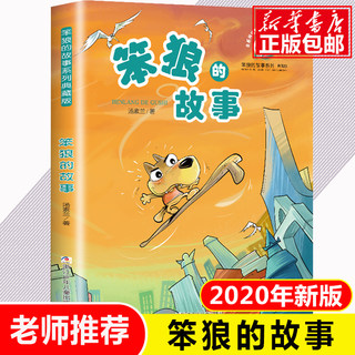 笨狼的故事浙江少儿出版社汤素兰中国幽默儿童文学7-9-10-12岁二三四五六年级童话故事小学生课外阅读书籍非注音正版儿童成长小说