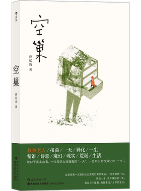 空巢 薛忆沩著 一部取材于真实生活的震撼心灵之作 改编电影2020年母亲节上映 血泪写就长篇小说 献给所有子女多关爱老人 博库网