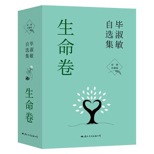 官方正版 全3册 毕淑敏自选集 生命卷 全三册 西藏的故事+预约死亡+生命的栖息地 经典珍藏版 70年人生回望书写生命的答案畅销书