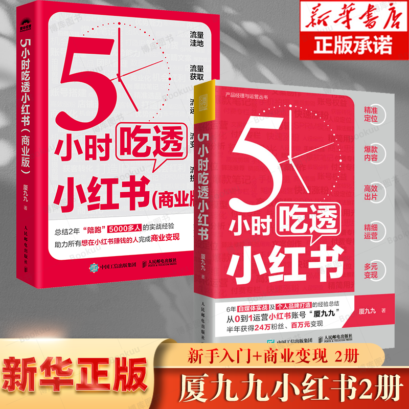 【2册】5小时吃透小红书+5小时吃透小红书 商业版 博库网 实战派博主用5大板块解构小红书运营涨粉变现