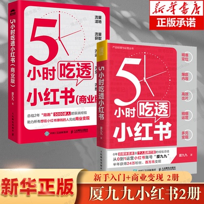 【2册】5小时吃透小红书