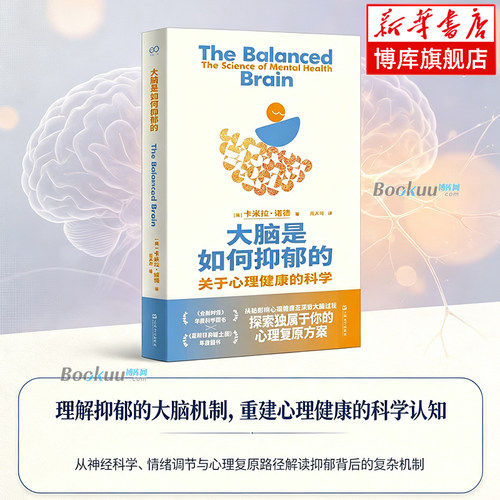 大脑是如何抑郁的 [英] 卡米拉·诺德 著 从神经科学、情绪调节与心理复原路径解读抑郁背后的复杂机制 上海文艺正版书籍 博库网
