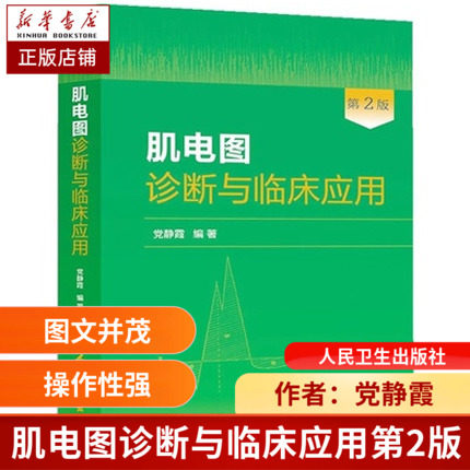 肌电图诊断与临床应用(第2版) 党静霞著 肌电神经医疗临床医学卫生教材指导书籍 正版新华书店畅销书籍博库网怎么样,好用不?