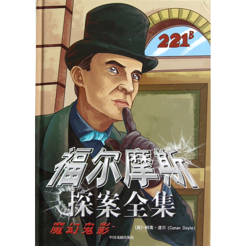 魔幻鬼影(精)/福尔摩斯探案全集 博库网