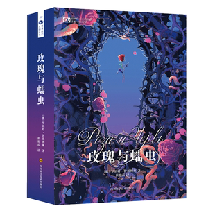 玫瑰与蠕虫 罗伯特.伊巴图林著俄罗斯科幻新星硬核产品科幻力作一场对人类性灵与进化意识的探索科幻小说书籍 四川科幻出版