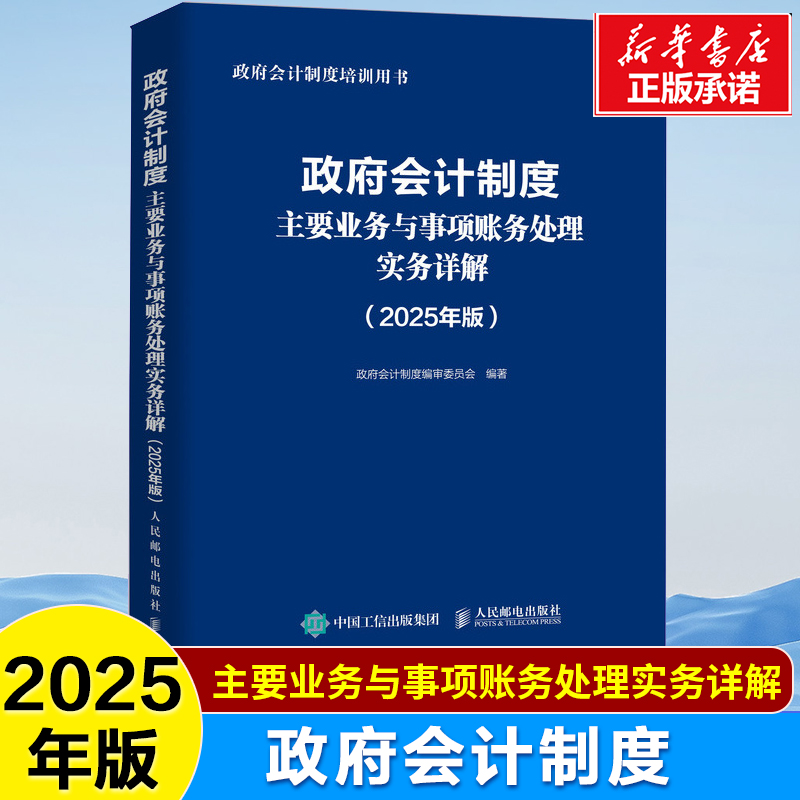 2025年版 政府会计制度主要业务与事项账务处理实务详解 会计实操能力提升 经济业务账务处理 会计用书 政府会计制度编审委员会