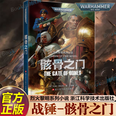 【烈火黎明系列】骸骨之门 战锤荷鲁斯之乱 复仇之子弗格瑞姆凤凰领主荷鲁斯崛起伪神燃烧的银河黑暗帝国战锤40k小说科幻小说书籍