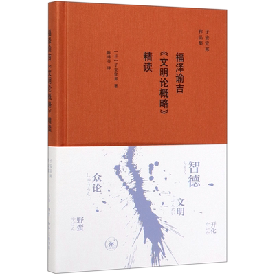 福泽谕吉文明论概略精读(精)/子安宣邦作品集