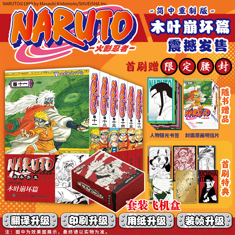 【首刷限定赠品+飞机盒】火影忍者漫画11-16卷 木叶崩坏篇中忍考试波之国篇 博人传 简体中文版 岸本齐史疾风传天地卷
