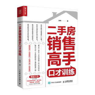 二手房销售高手口才训练 房地产中介销售图书籍 快速开单提升销售业绩二手房销售五大主题 带看跟 博库网