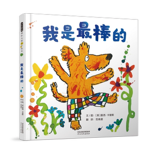 8周岁幼儿园早教书籍启蒙一二三年级小学生课外阅读书籍睡前故事 国际大师名作儿童绘本3 我是最棒