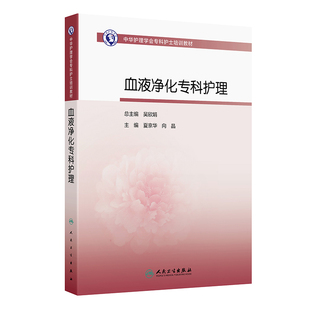 中华护理学会专科护士培训教材——血液净化专科护理 博库网