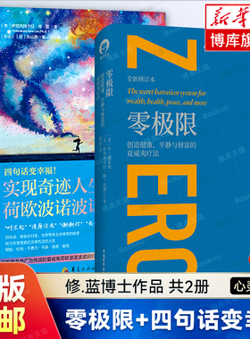 正版2册 零极限+四句话变幸福：实现奇迹人生的荷欧波诺波诺 零极限作者伊贺列阿卡拉.修.蓝 著 心灵治愈情绪书籍 博库网
