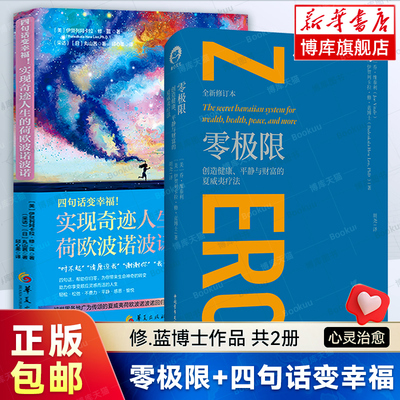 正版2册 零极限+四句话变幸福：实现奇迹人生的荷欧波诺波诺 零极限作者伊贺列阿卡拉.修.蓝 著 心灵治愈情绪书籍 博库网