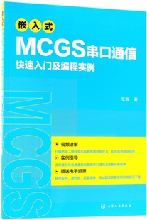 嵌入式MCGS串口通信快速入门及编程实例 MCGSE系统串口开发技术视频教程书 Modbus协议MCGS串口通信从入门到精通 程序设计教材书籍
