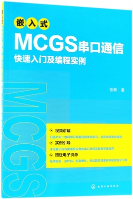 嵌入式MCGS串口通信快速入门及编程实例 MCGSE系统串口开发技术视频教程书 Modbus协议MCGS串口通信从入门到精通 程序设计教材书籍