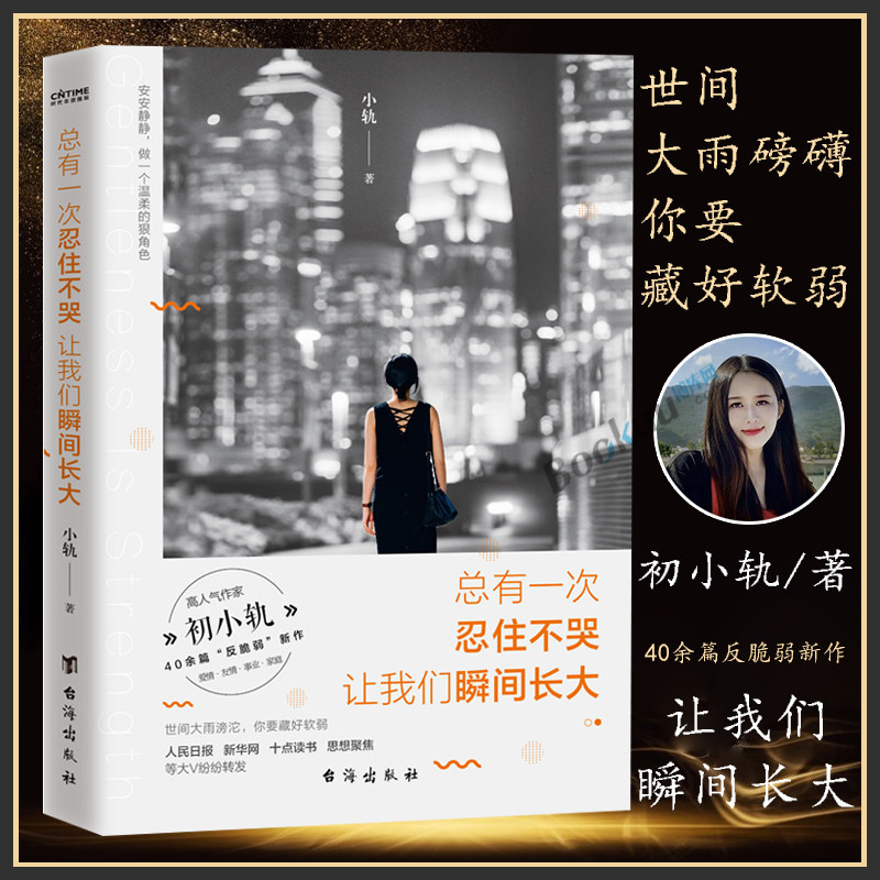 总有一次忍住不哭让我们瞬间长大高人气作家初小轨40余篇反脆弱新作