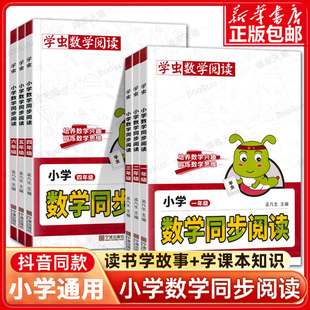 学虫数学同步阅读一年级二年级三四五六年级上册下册一本小学课外书虫数学阅读教材同步专项训练数学思维拓展训练学虫数学阅读