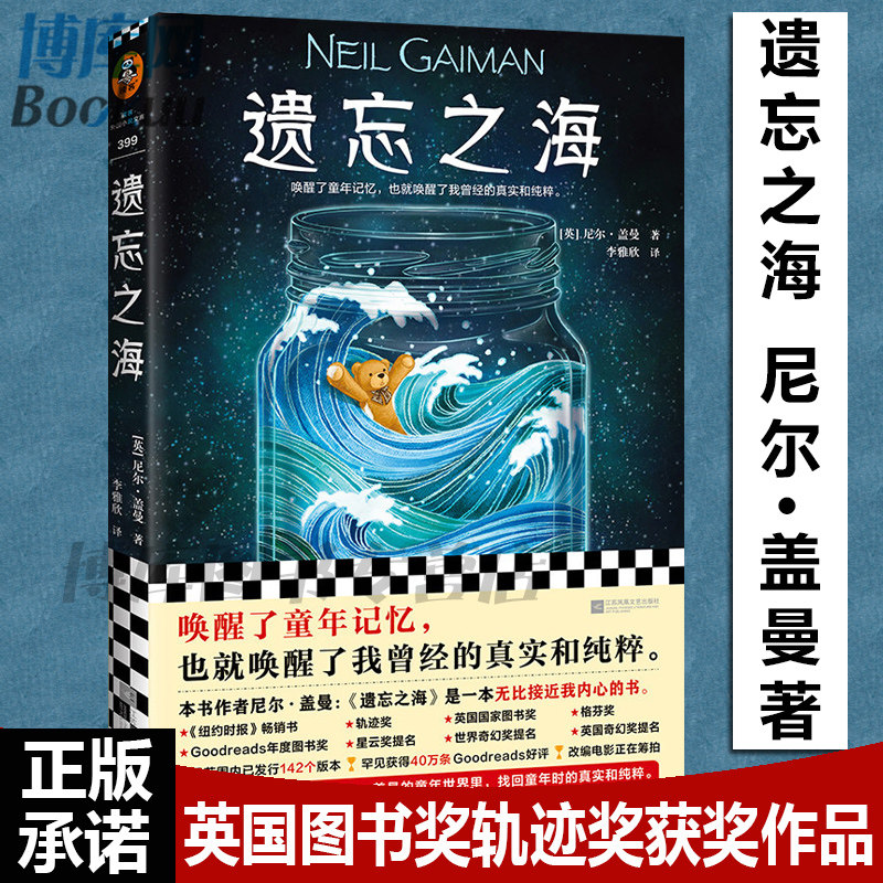 【正版】遗忘之海 (英)尼尔·盖曼著 李雅欣译 轨迹奖关于童年的神作