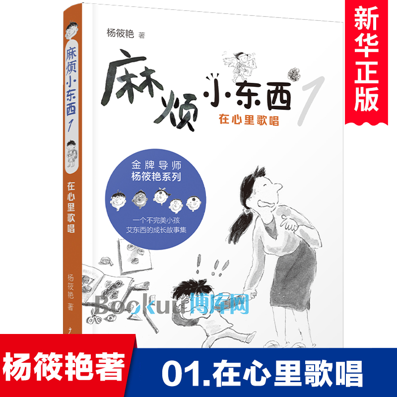 麻烦小东西1 在心里歌唱 杨筱艳著 快乐童年生活成长励志读物儿童文学三四五六年级小学生课外阅读书籍8-10-12周岁新华正版 书籍/杂志/报纸 儿童文学 原图主图