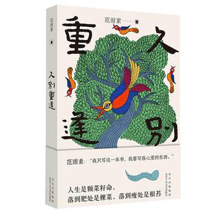现货速发 久别重逢 范雨素《我是范雨素》作者长篇小说 收录手写诗 耗时三年 现代当代文学散文随笔作品集 劳动者的星辰书籍