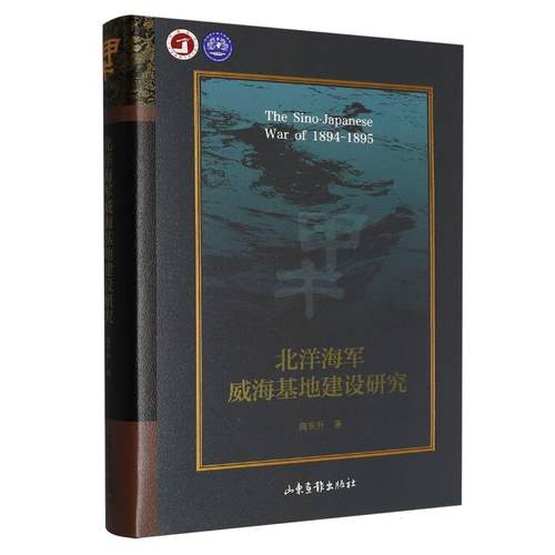 北洋海军威海基地建设研究 博库网