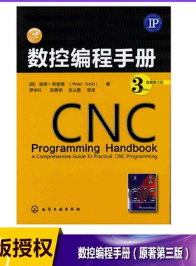 数控编程手册(原著第3版) 数控编程工具书 编程技巧 典型实例+现货 数控编程所涉及指令的综合性参考手册 数控编程技术知识和技能