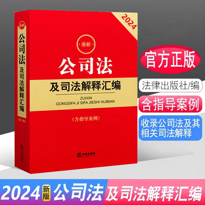 2024新公司法及司法解释汇编