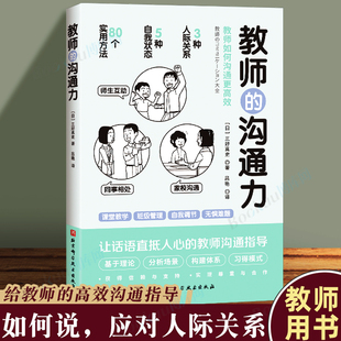 溝通力 同事 教師人際互動指南 80個方法解讀與學生 多維度 家長 教師 溝通北京科學技術(shù)博庫網(wǎng) 三好真史