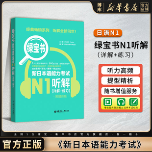 华东理工 N1绿宝书 详解 新日本语能力考试N1听解 练习 日语n1听力新世界日语JLPT自学搭红蓝宝书日语等级考试考前对策