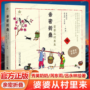 亲密折叠  秀英奶奶 芮东莉 吕永林 从留守到随迁 从村庄到城市 65岁重学识字 温柔呈现暮年生活的尊严 现当代文学散文随笔畅销书