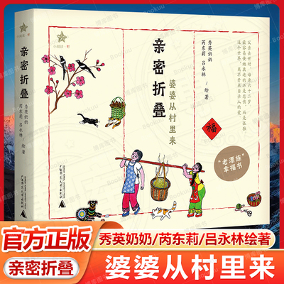 亲密折叠  秀英奶奶 芮东莉 吕永林 从留守到随迁 从村庄到城市 65岁重学识字 温柔呈现暮年生活的尊严 现当代文学散文随笔畅销书