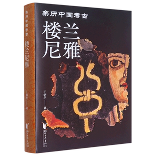 楼兰尼雅(亲历中国考古)(精) 博库网  王炳华 西域历史、文化，亚欧文化交流领域中学习