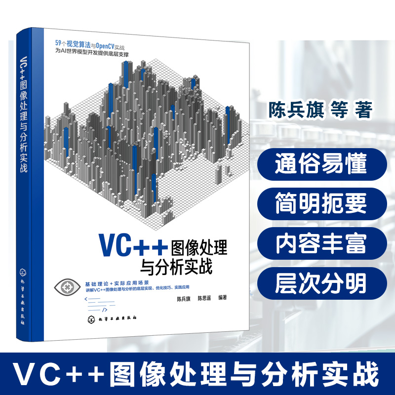 VC++图像处理与分析实战 图像处理核心技术 DIPAX OpenCV Visual Studio教程 算法设计到工程实现全流程手册 电子工程领域参考书籍