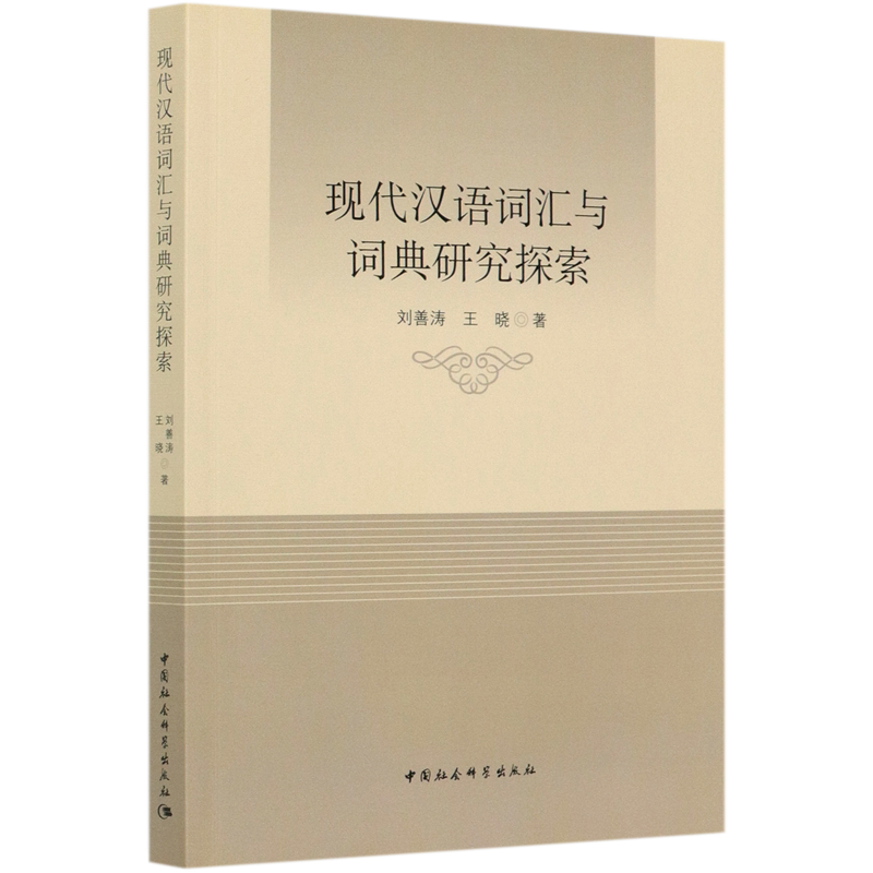现代汉语词汇与词典研究探索 官方正版 博库网