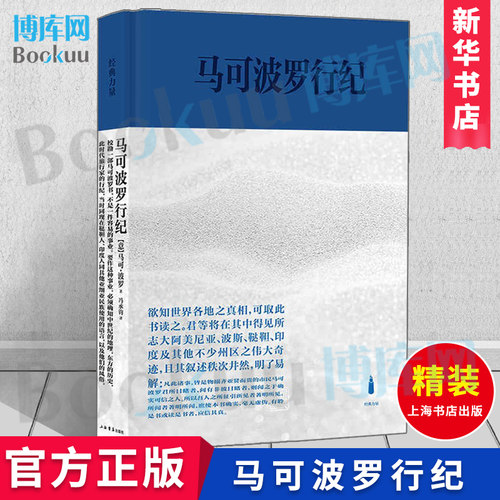 马可波罗行纪 又名东方闻见录经典力量上海书店出版社旅游随笔散文外国文学古代历史地理研究中西交流史马可波罗游记游纪 博库网