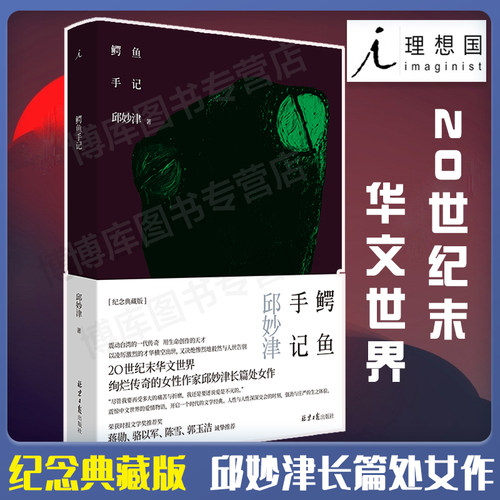 理想国 【2021新版】鳄鱼手记 精装纪念典藏版 邱妙津 文学小说书 震惊中文界的爱情物语开启一个时代的女性文学经典 蒙马特遗书