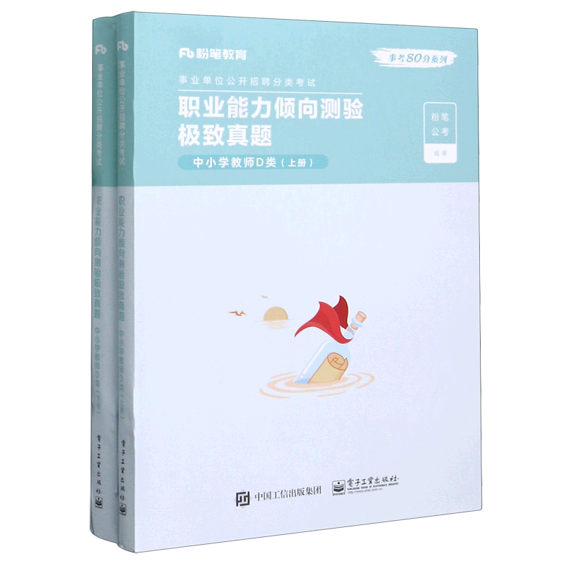 职业能力倾向测验极致真题(中小学教师D类上下事业单位公开招聘分类考试)/事考80分系列官方正版 博库网